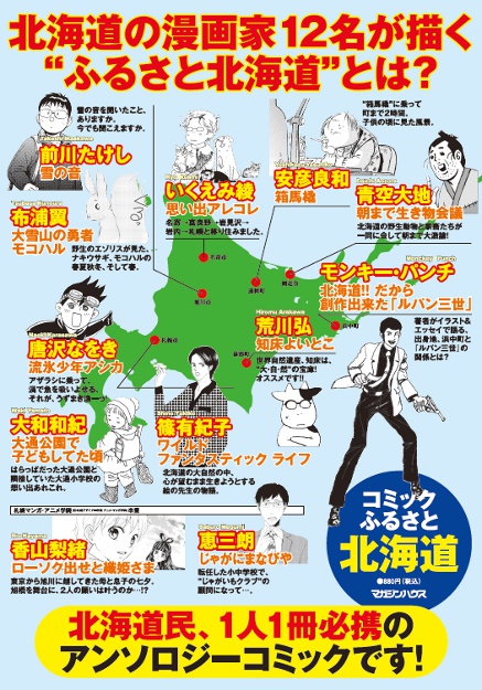 北海道ゆかりの漫画家12名が参加 コミックふるさと北海道 発刊 北海道ファンマガジン