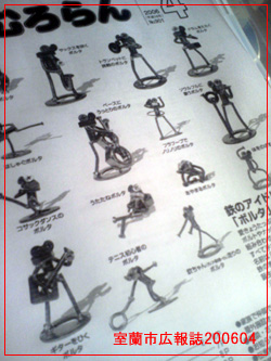 室蘭市広報誌2006年4月号の表紙を飾ったボルタ