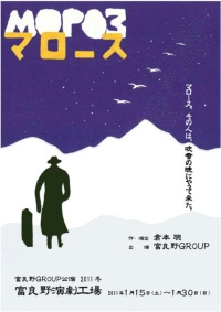 富良野GROUP公演2011冬「マロース」が始まる!