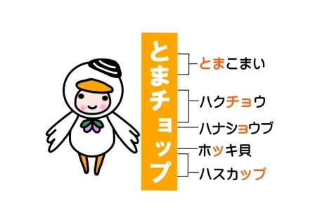 ゆるキャラグランプリ12で道内勢最高14位 とまチョップ とは 北海道ファンマガジン