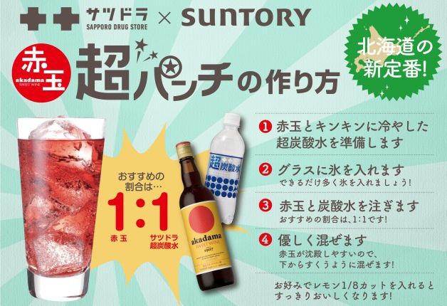 サントリーとサツドラがコラボ 赤玉超パンチ という新しい飲み方 北海道ファンマガジン