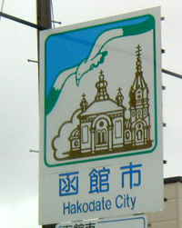 函館市カントリーサイン
