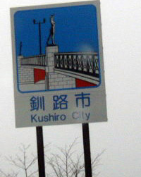 釧路市カントリーサイン