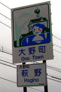 大野町カントリーサイン