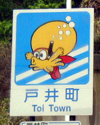 戸井町カントリーサイン