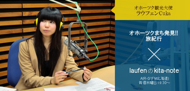 AIR-G'(FM北海道)レギュラー番組「laufenのkita-note」とのコラボ企画