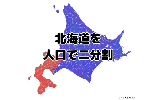 北海道を人口で半分にしてみたら どこで二分割されるのか 北海道ファンマガジン