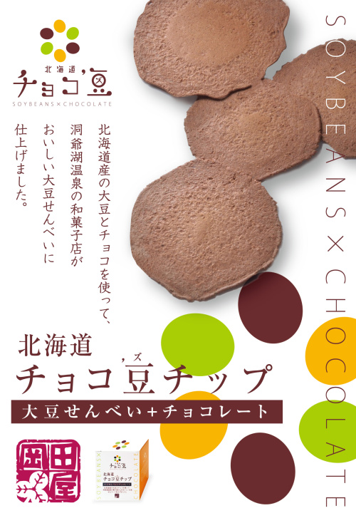 北海道チョコ'豆