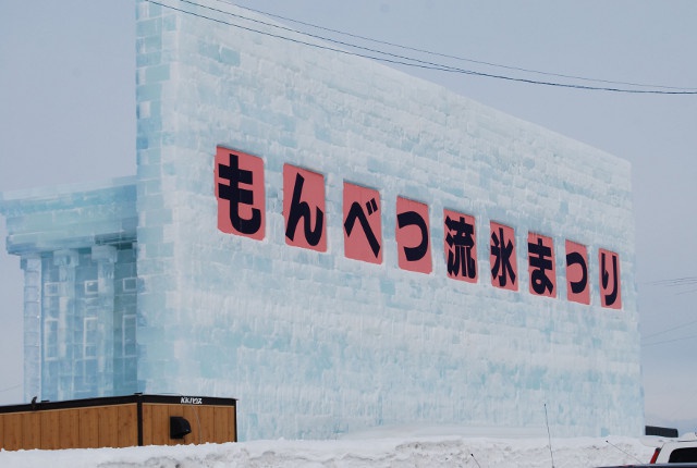 第52回 もんべつ流氷まつり は極寒の地でホットに大盛況 北海道ファンマガジン