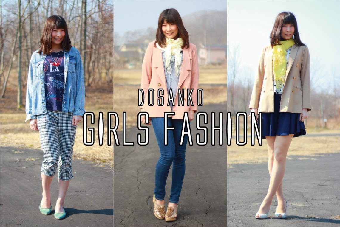 5月はどんな服装がいい 道産子ガールズファッション 北海道ファンマガジン