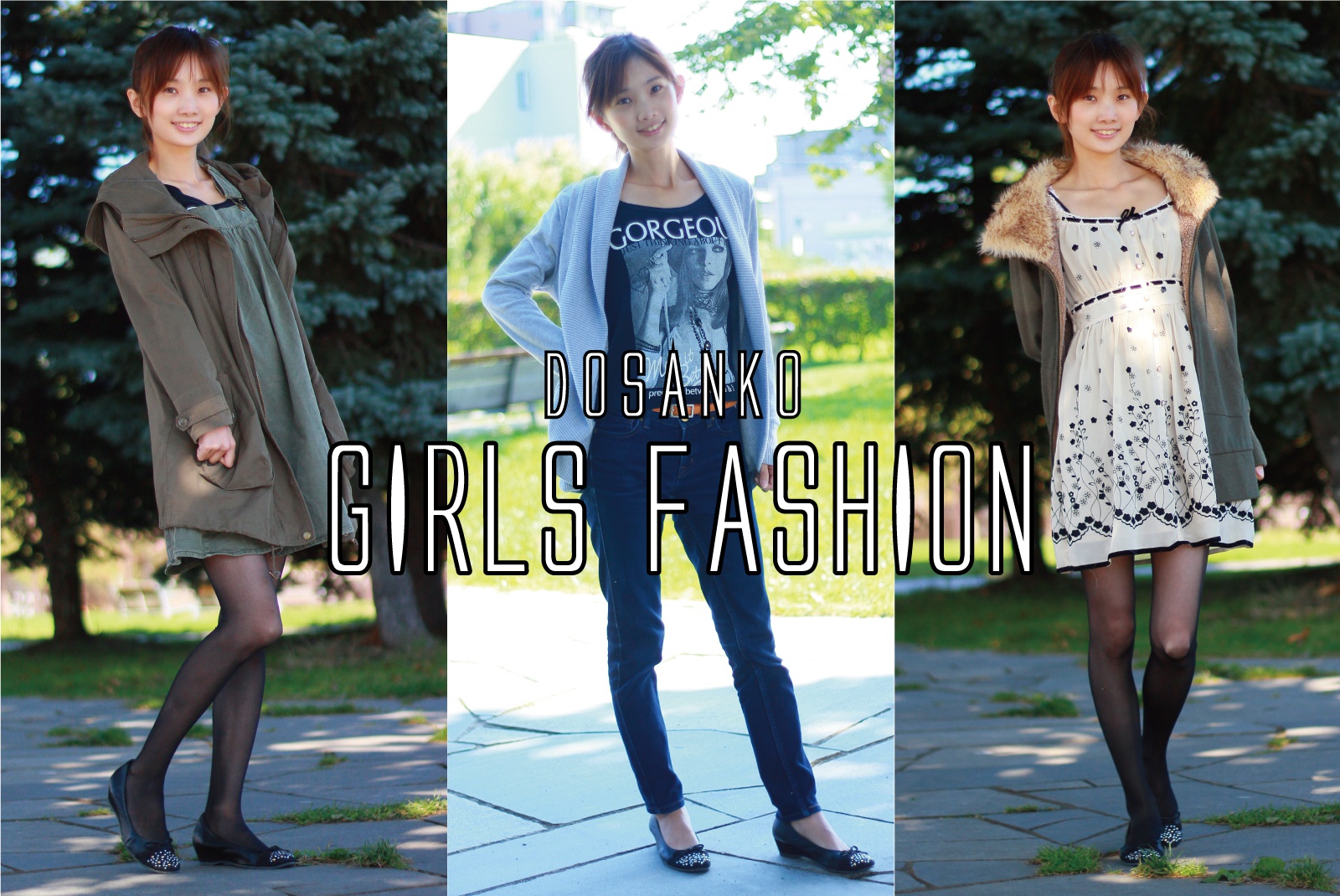 10月はどんな服装がいい 道産子ガールズファッション 北海道ファンマガジン