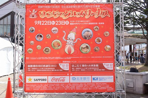 道南と東北 全国各都市の名物が大集結 函館で グルメサーカス 北海道ファンマガジン