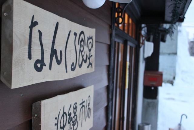 寒さ以外はまるで沖縄!? 那覇市観光大使が経営する沖縄料理店「なんくる食堂」