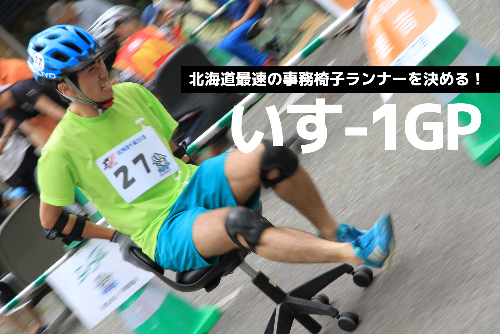 北海道最速の事務椅子ランナーを決定！いす-1GP北海道大会開催