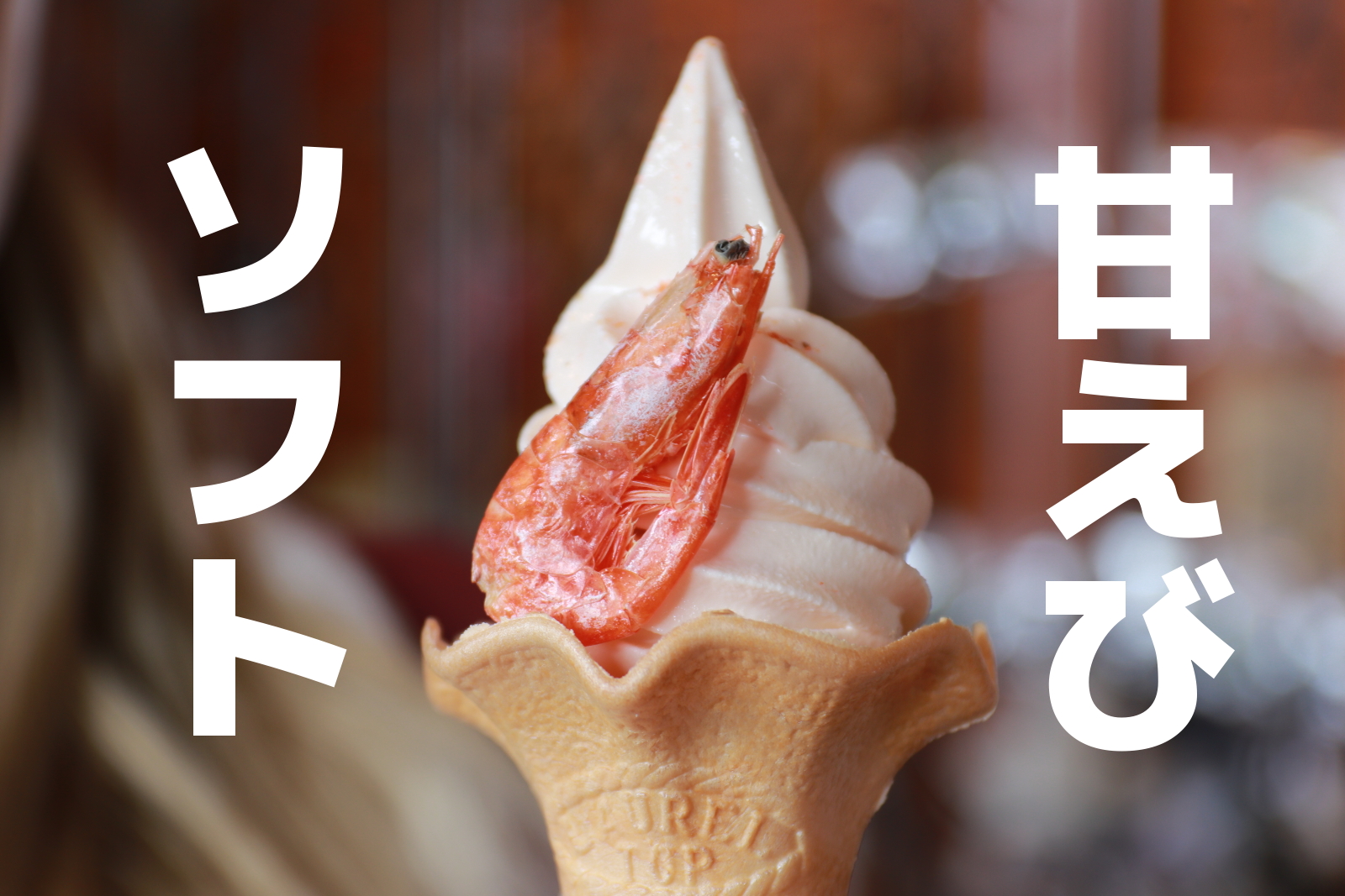 羽幌特産の甘エビをまるごとトッピングした「甘えびソフト」が人気！