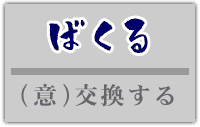 「ばくる」という北海道の方言はどういう意味？