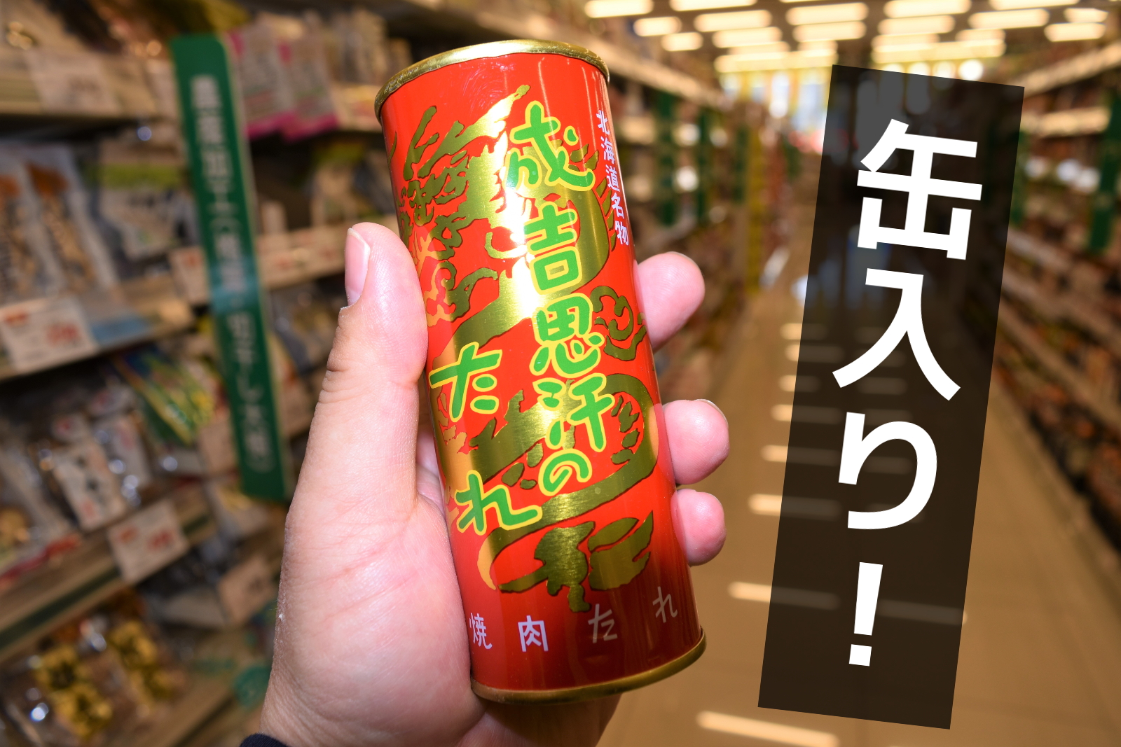 2020年3月に終売！北海道限定「タングロン」「缶入り成吉思汗たれ」
