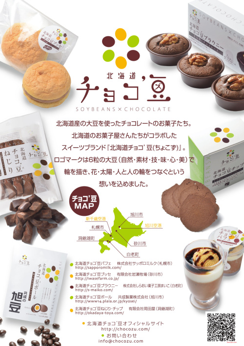 北海道チョコ’豆、北海道産大豆×チョコの新スイーツブランド!