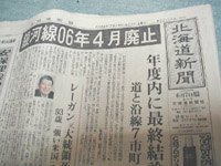 北海道の有力新聞紙と言えば道新つまり北海道新聞