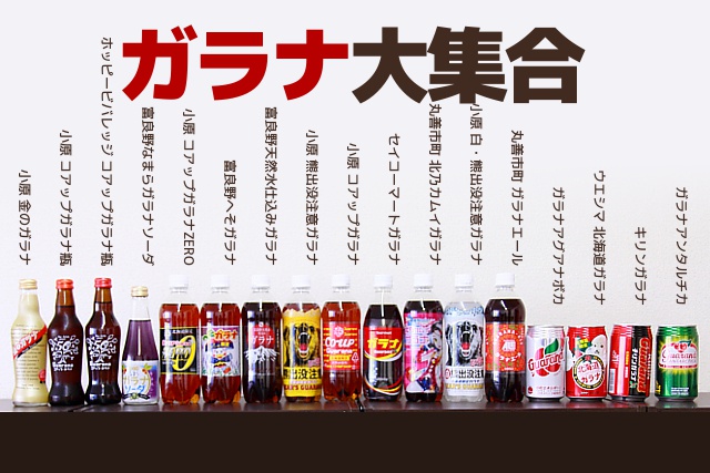 ジュース ガラナ ガラナ飲料って何？なぜ北海道だけで人気なの？│北海道ファンマガジン