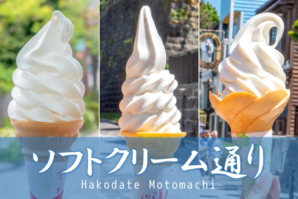函館元町ソフトクリーム通りで食べ比べしたいソフトクリーム３選 北海道ファンマガジン