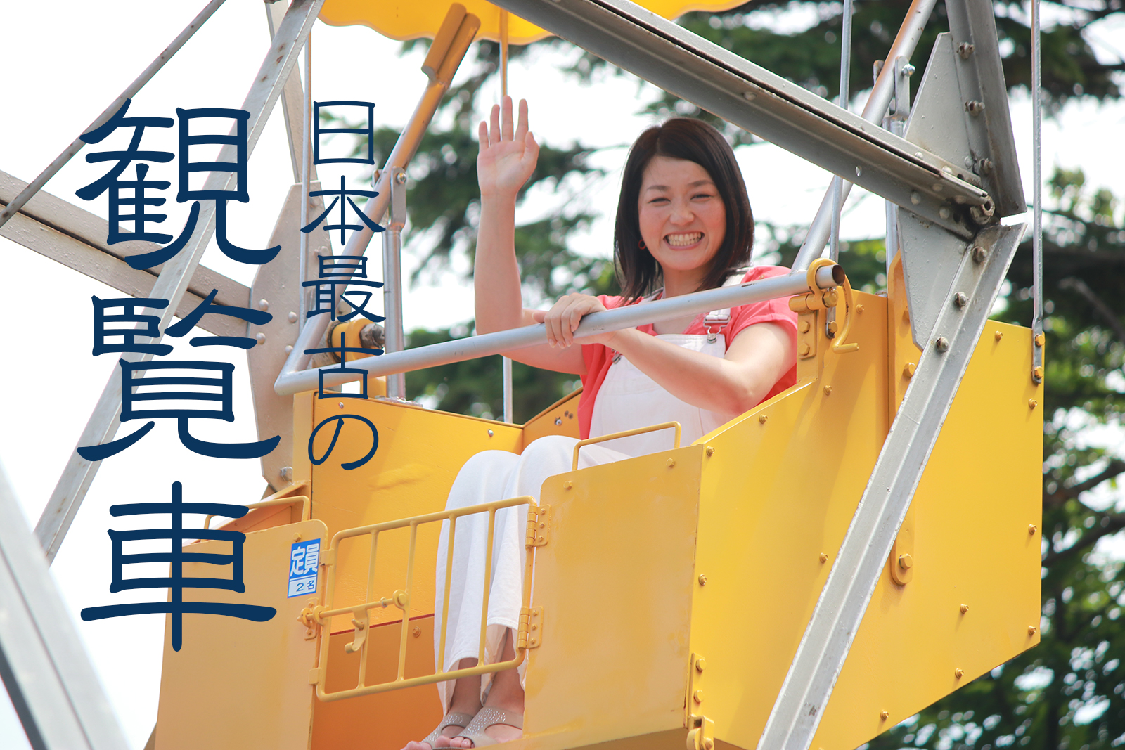 現役日本最古の観覧車が函館公園にある！