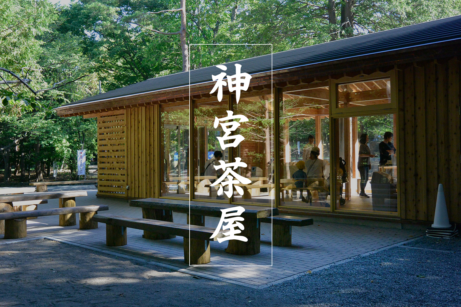 北海道神宮に新名所「神宮茶屋」誕生！おすすめはオリジナル「福かしわ」