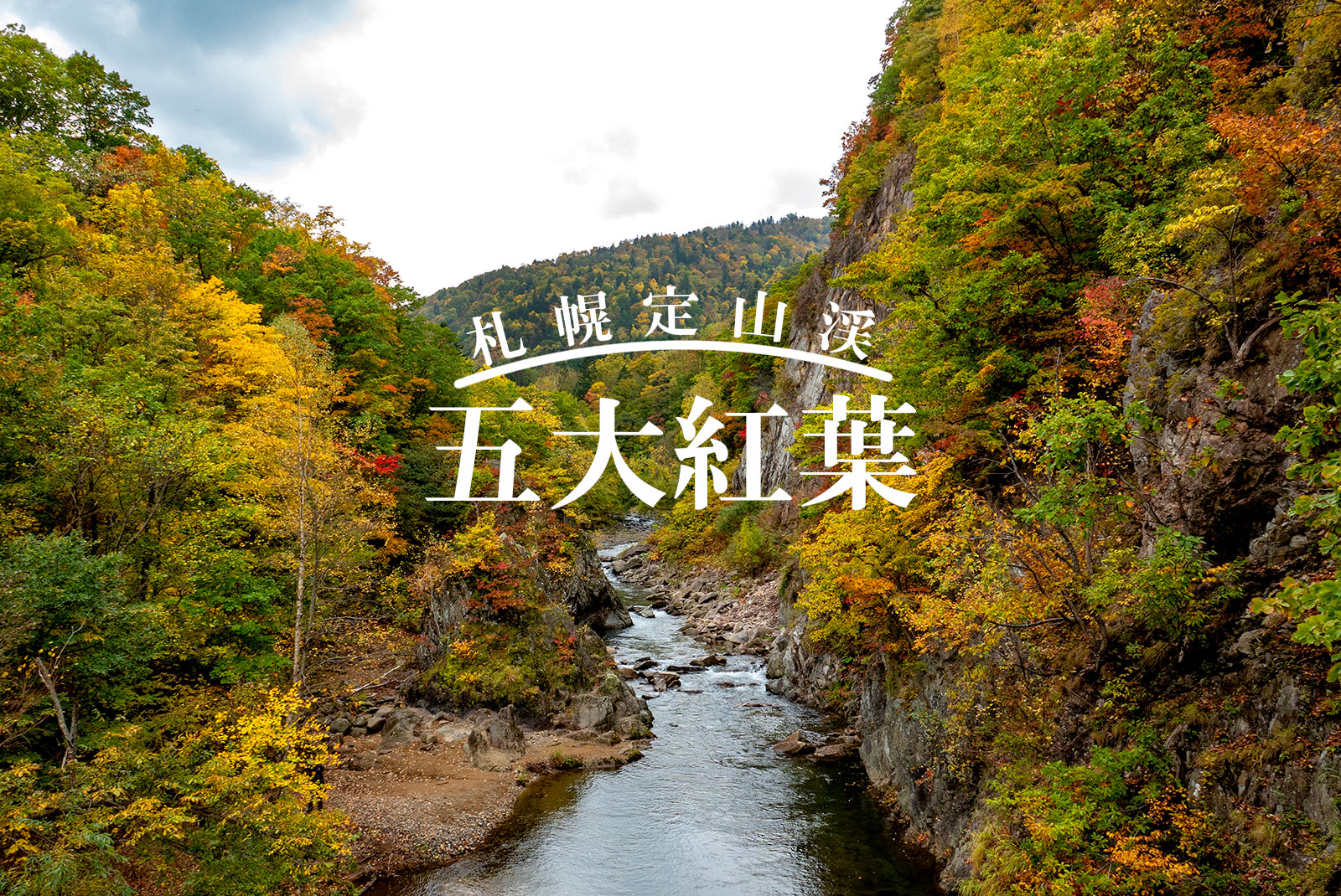 豊平峡ダムから八剣山エリアまで―札幌定山渓五大紅葉を巡ろう！