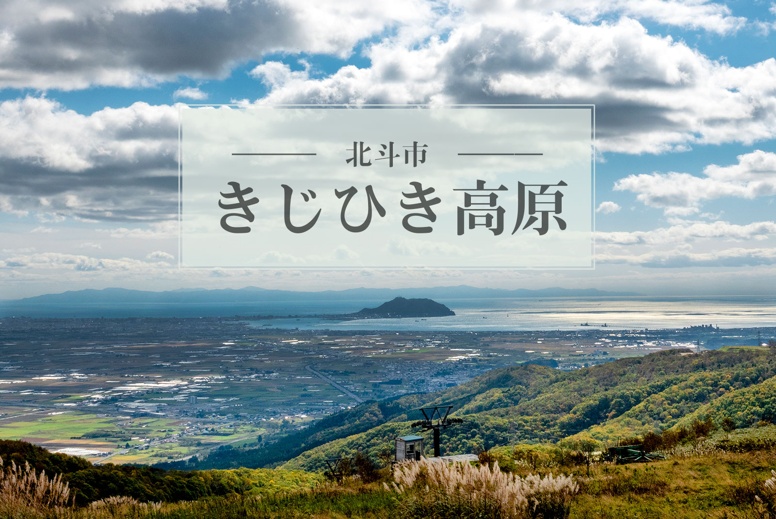函館側も駒ヶ岳側も見渡せる！北斗市「きじひき高原」の楽しみ方