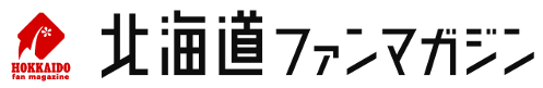 北海道ファンマガジン