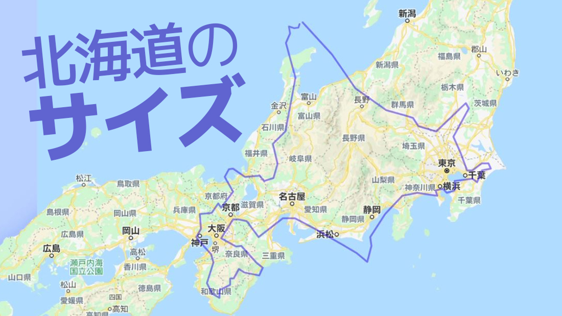 北海道のサイズを日本列島・世界各国地域と比べたらどうなるのか 