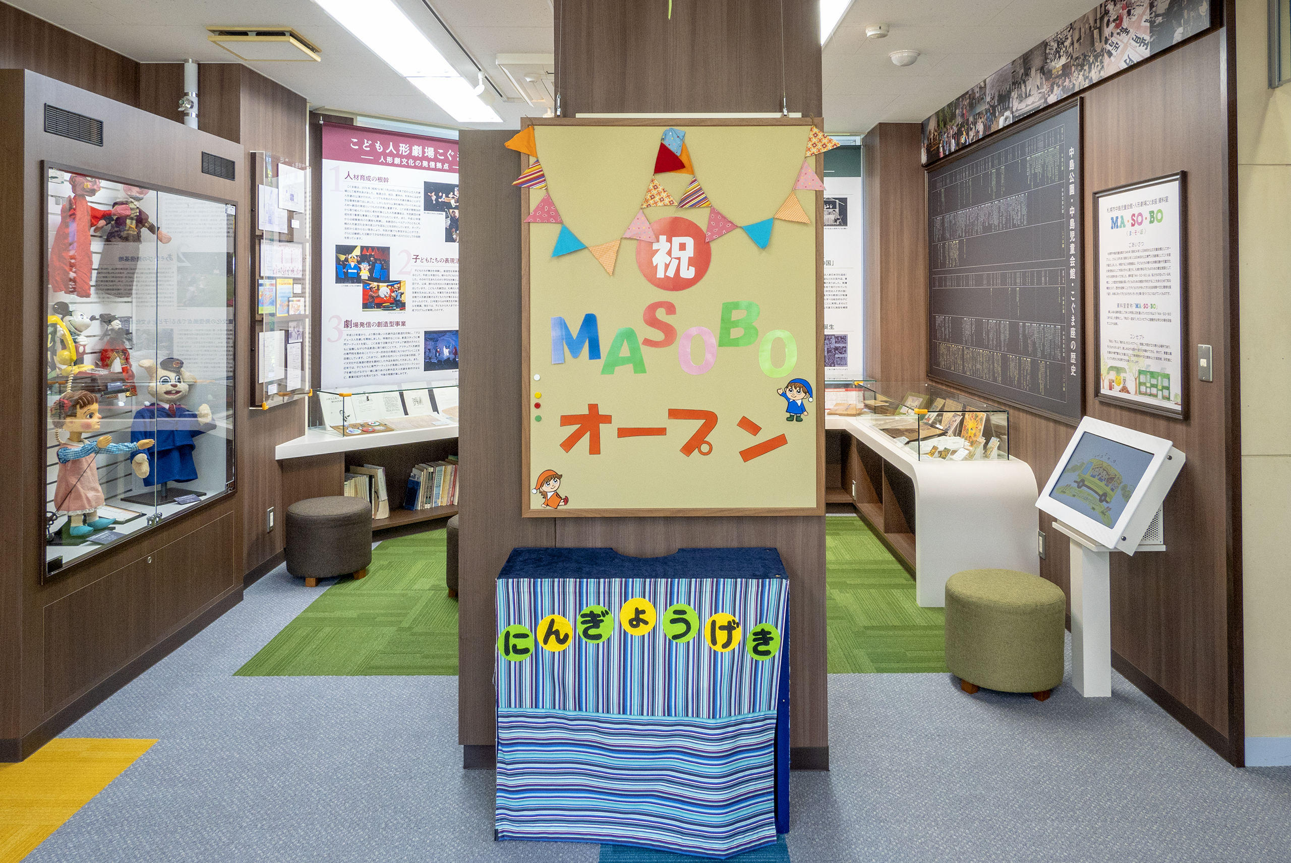 日本初の中島児童会館と人形劇場こぐま座を学べるMA・SO・BOオープン