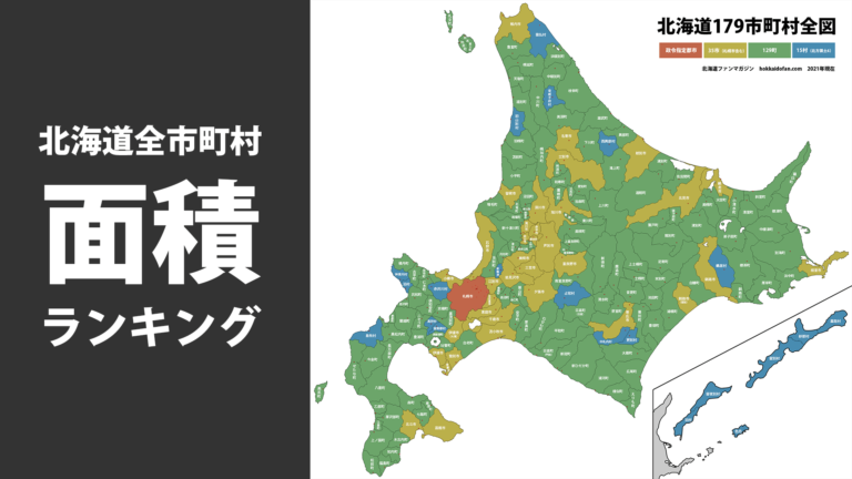 北海道市町村面積ランキングー最大と最小の自治体はどこ 北海道ファンマガジン