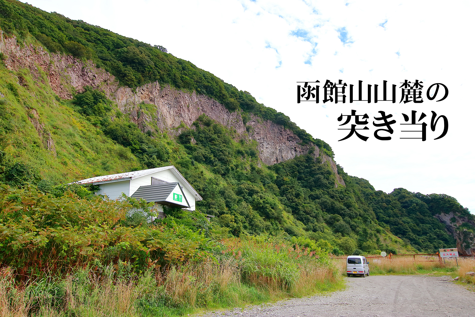 函館山山麓の道路の突き当りには一体何があるのか？秘境「穴間海岸」