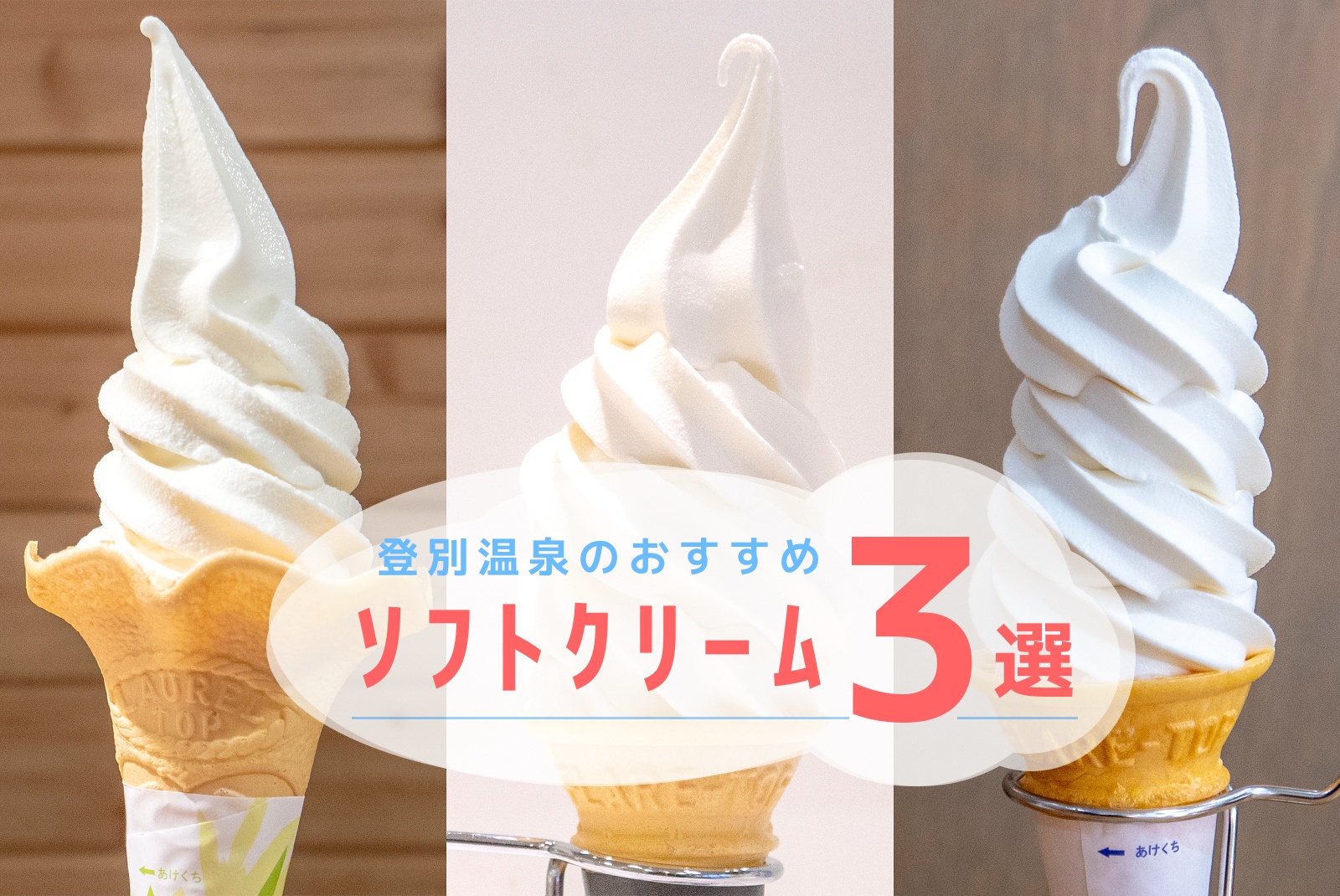 登別温泉街で食べたいソフトクリーム３選