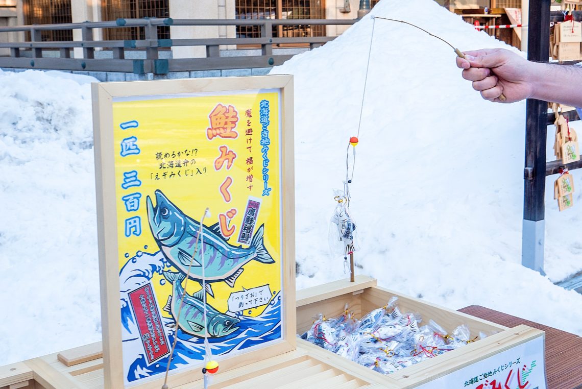 一匹 300円 釣り竿で釣り上げる 帯廣神社の 鮭みくじ はいかが 北海道ファンマガジン