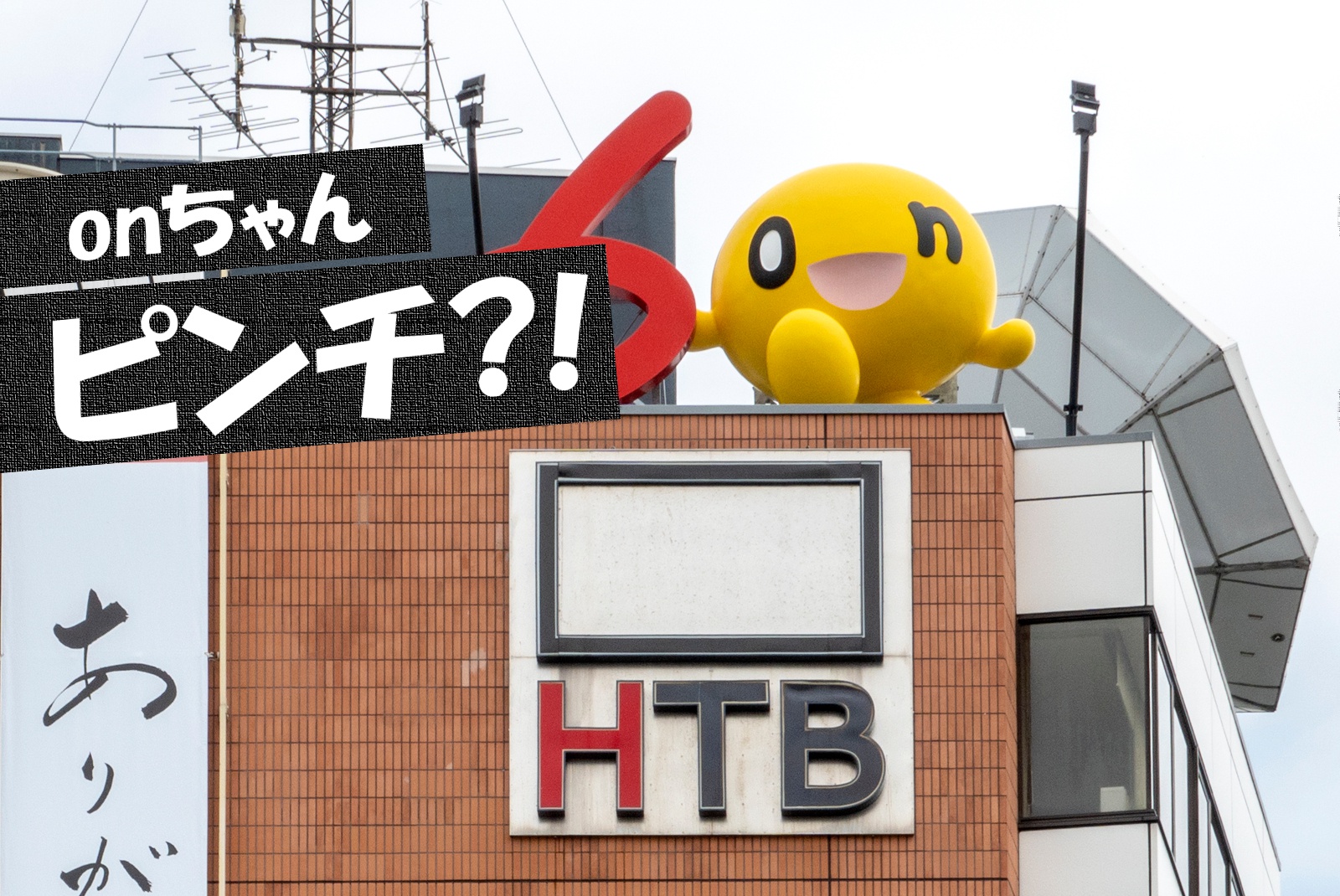 Htb本社移転で Onちゃん に危機が迫っている 一体どういうこと 北海道ファンマガジン