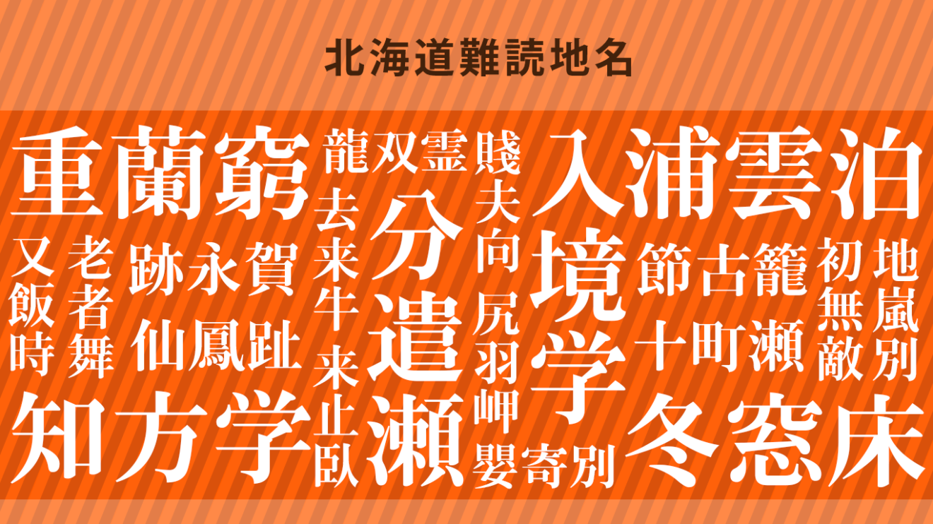 最強 絶対に読めない釧路町沿岸部の難読地名群 北海道ファンマガジン