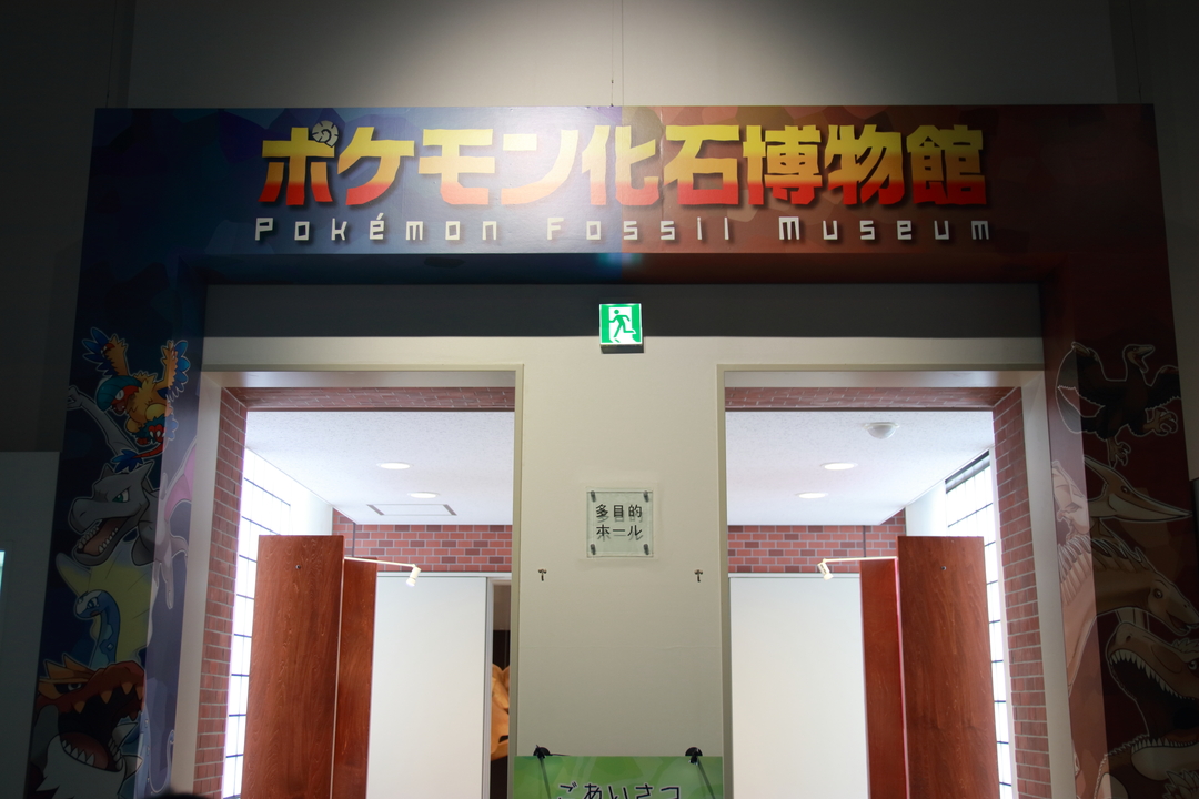 ガチゴラス骨格模型が登場 ポケモン化石博物館 三笠市立博物館で特別展 北海道ファンマガジン