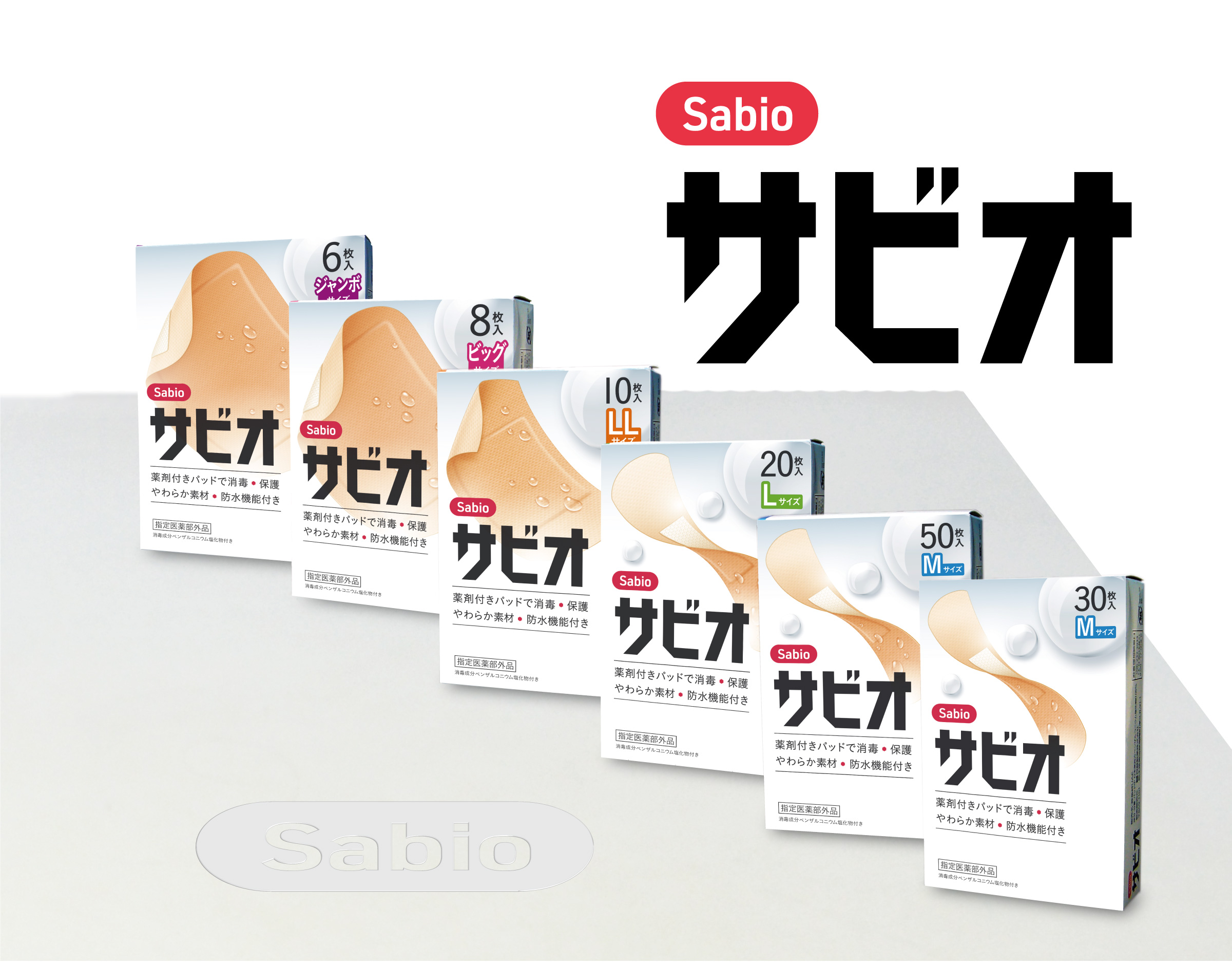 北海道民が愛した絆創膏ブランド「サビオ」が2020年4月に復活！