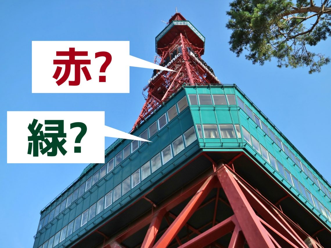 さっぽろテレビ塔の色って赤と緑じゃないの その本当の色の名前とは 北海道ファンマガジン