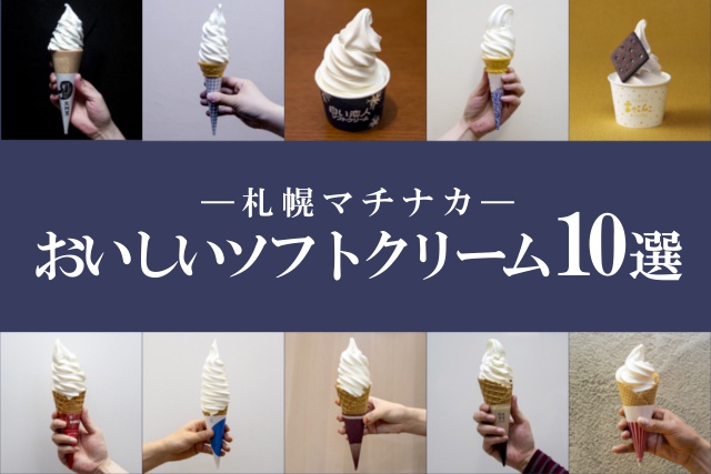 札幌駅・大通駅・すすきの駅界隈のおいしいソフトクリーム10選(後編)