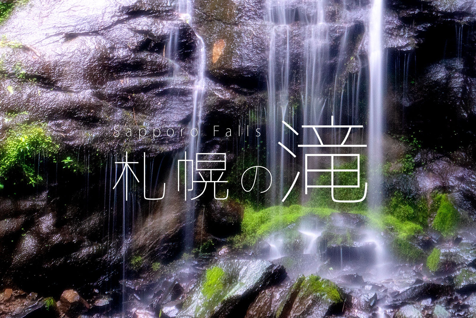 札幌市内にはこんなに滝がある！ぶらりと行ける札幌の滝７選