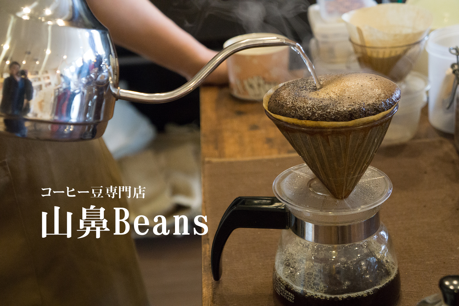 30種類がズラリ！札幌のコーヒー店「山鼻Beans」が鮮度にこだわるワケ
